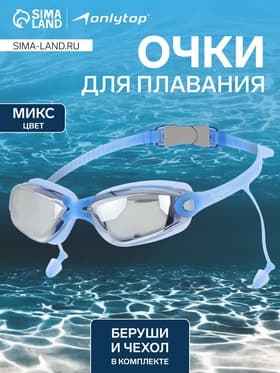 Очки для плавания ONLYTOP, беруши, МИКС