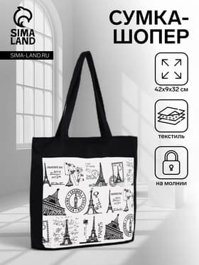 Сумка - шоппер «Франция», на молнии, с подкладкой, 42×9×32 см, чёрный