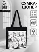 Сумка - шоппер «Франция», на молнии, с подкладкой, 42×9×32 см, чёрный