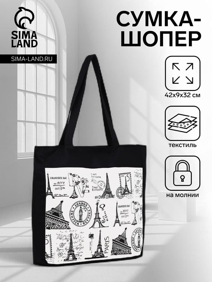 Сумка - шоппер «Франция», на молнии, с подкладкой, 42×9×32 см, чёрный