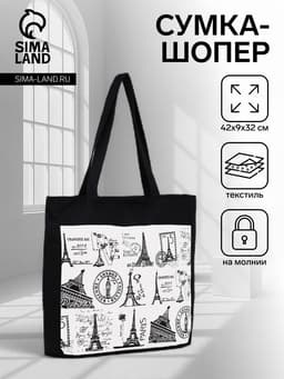 Сумка - шоппер «Франция», на молнии, с подкладкой, 42×9×32 см, чёрный