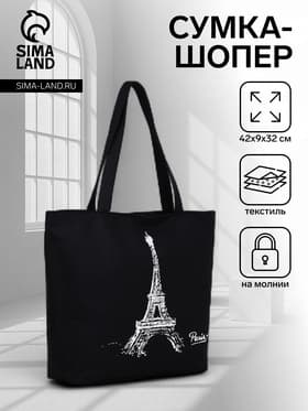 Сумка - шоппер «Париж», на молнии, с подкладкой, 42×9×32 см, чёрная