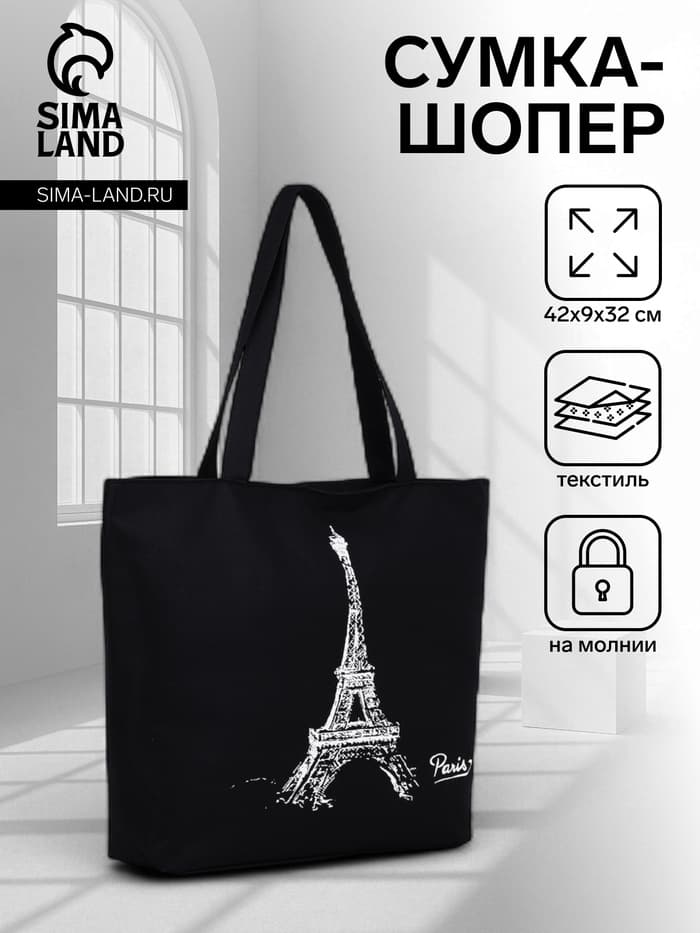 Сумка - шоппер «Париж», на молнии, с подкладкой, 42×9×32 см, чёрная