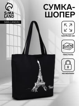 Сумка - шоппер «Париж», на молнии, с подкладкой, 42×9×32 см, чёрная