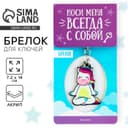 Брелок для ключей акриловый «Единорог», 7.2 х 14 см