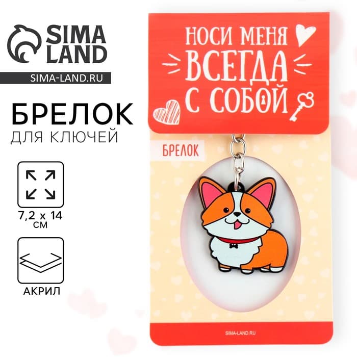 Брелок для ключей акриловый «Корги», 7.2×14 см