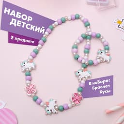 Набор детских украшений Выбражулька «Единорог», 2 предмета: бусы, браслет, разноцветный