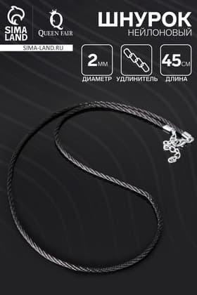 Шнурок нейлоновый, d=2 мм, канатное плетение, 45 см, чёрный
