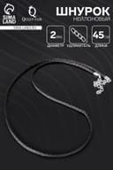 Шнурок нейлоновый, d=2 мм, канатное плетение, 45 см, чёрный