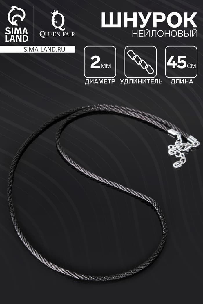 Шнурок нейлоновый, d=2 мм, канатное плетение, 45 см, чёрный