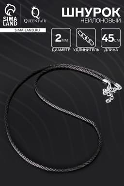 Шнурок нейлоновый, d=2 мм, канатное плетение, 45 см, чёрный