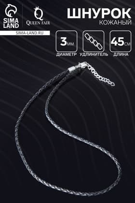 Шнурок кожаный, d=3 мм, 45 см, чёрный, косичка