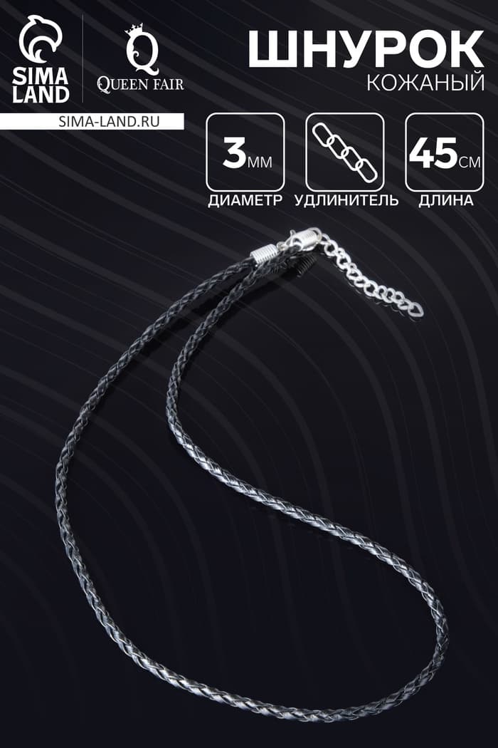 Шнурок кожаный, d=3 мм, 45 см, чёрный, косичка