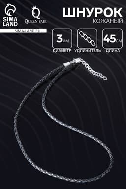 Шнурок кожаный, d=3 мм, 45 см, чёрный, косичка