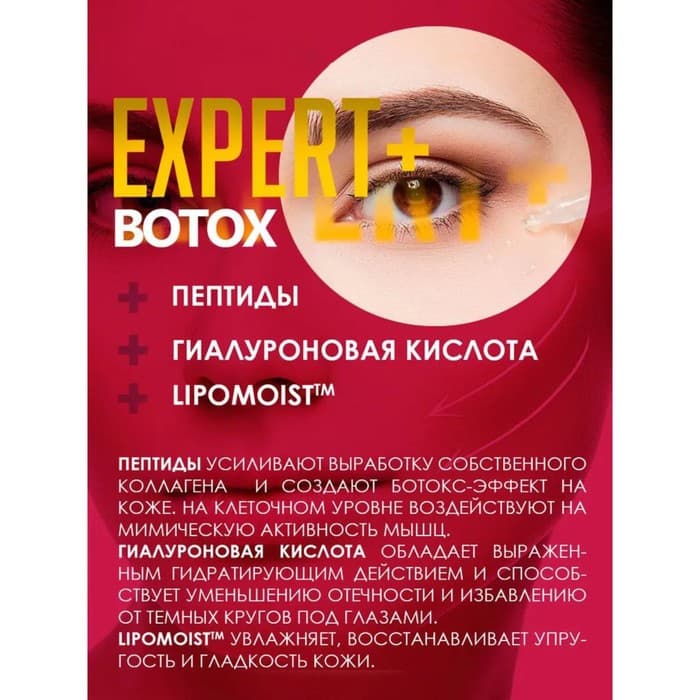 Гель-филлер для кожи вокруг глаз Compliment Expert + Botox «Заполняющий», 15 мл