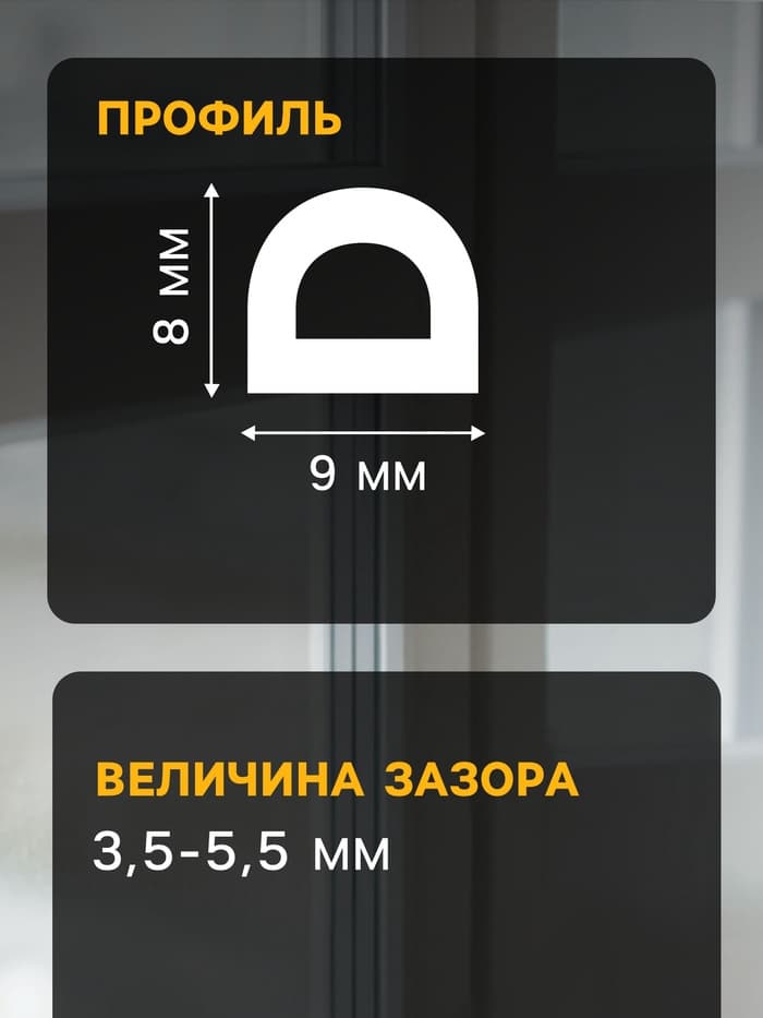 Уплотнитель резиновый ТУНДРА, профиль D, размер 9×8 мм, белый, в катушке 100 м
