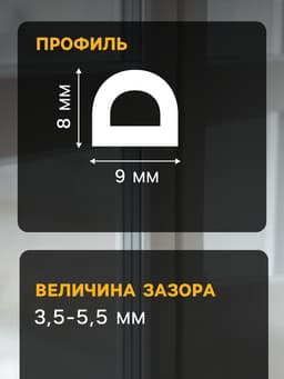 Уплотнитель резиновый ТУНДРА, профиль D, размер 9×8 мм, белый, в катушке 100 м