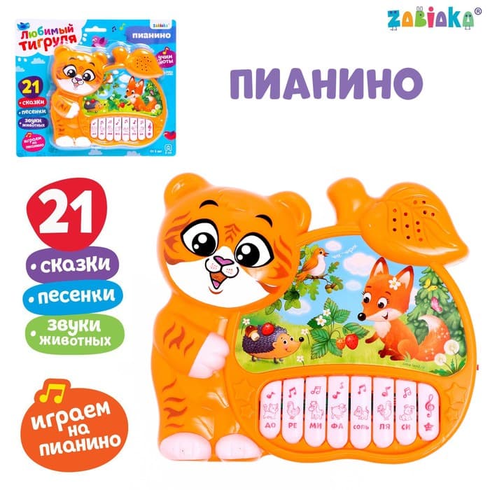 Музыкальная игрушка-пианино ZABIAKA «Любимые сказочки», звуковые эффекты, работает от батареек