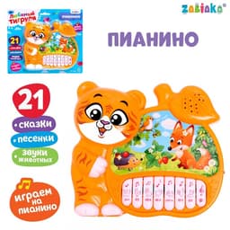 Музыкальная игрушка-пианино ZABIAKA «Любимые сказочки», звуковые эффекты, работает от батареек