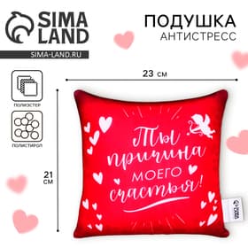 Подушка декоративная антистресс «Причина моего счастья» 23×21 см