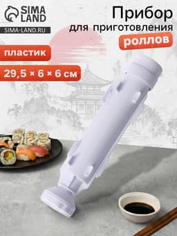 Устройство для приготовления роллов Доляна, 29.5×6 см, пластик
