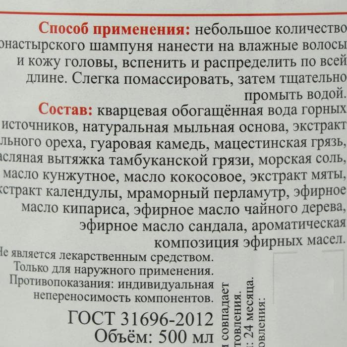 Шампунь Монастырский «Мацестинская грязь», бессульфатный 500 мл.