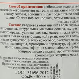 Шампунь Монастырский «Мацестинская грязь», бессульфатный 500 мл.