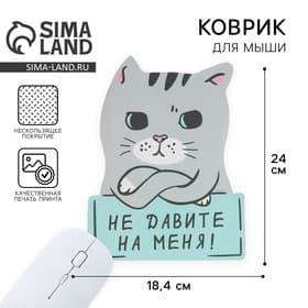 Коврик для мыши «Не давите на меня» 18.4×24 см