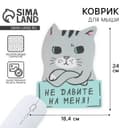 Коврик для мыши «Не давите на меня» 18.4×24 см
