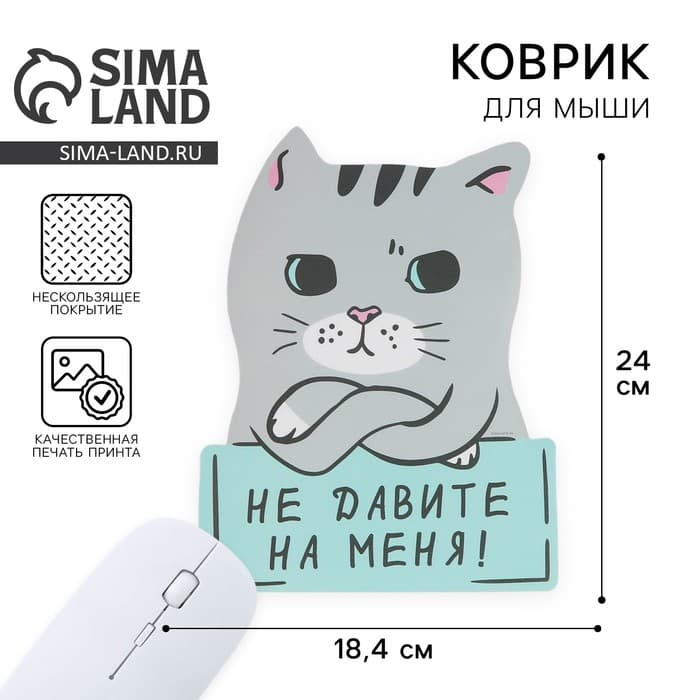 Коврик для мыши «Не давите на меня» 18.4×24 см