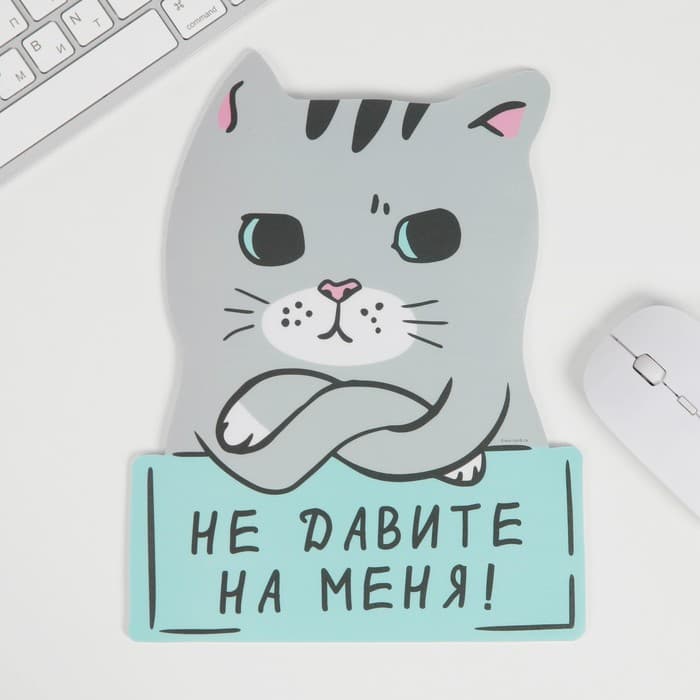 Коврик для мыши «Не давите на меня» 18.4×24 см