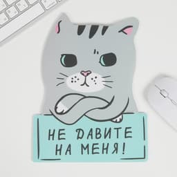 Коврик для мыши «Не давите на меня» 18.4×24 см
