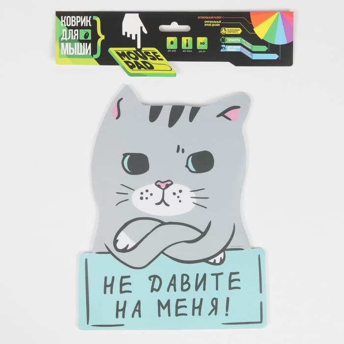 Коврик для мыши «Не давите на меня» 18.4×24 см