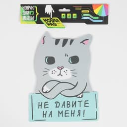 Коврик для мыши «Не давите на меня» 18.4×24 см