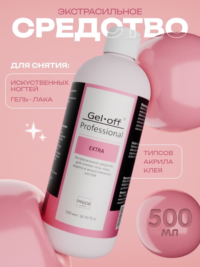 Средство для снятия гель-лака, искусственных ногтей Gel-off Professional, 500 мл