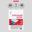 Сменный блок для тетрадей на кольцах, 80 листов в клетку, ErichKrause, белый