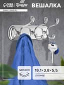 Вешалка ТУНДРА TVT003, металлическая, трёхрожковая, цвет хром