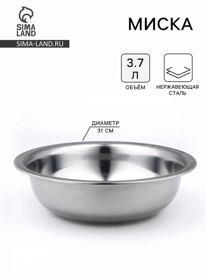 Миска, 3.7 л, d=31 см, толщина 0.33 мм, нержавеющая сталь