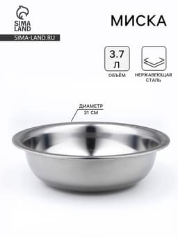 Миска, 3.7 л, d=31 см, толщина 0.33 мм, нержавеющая сталь
