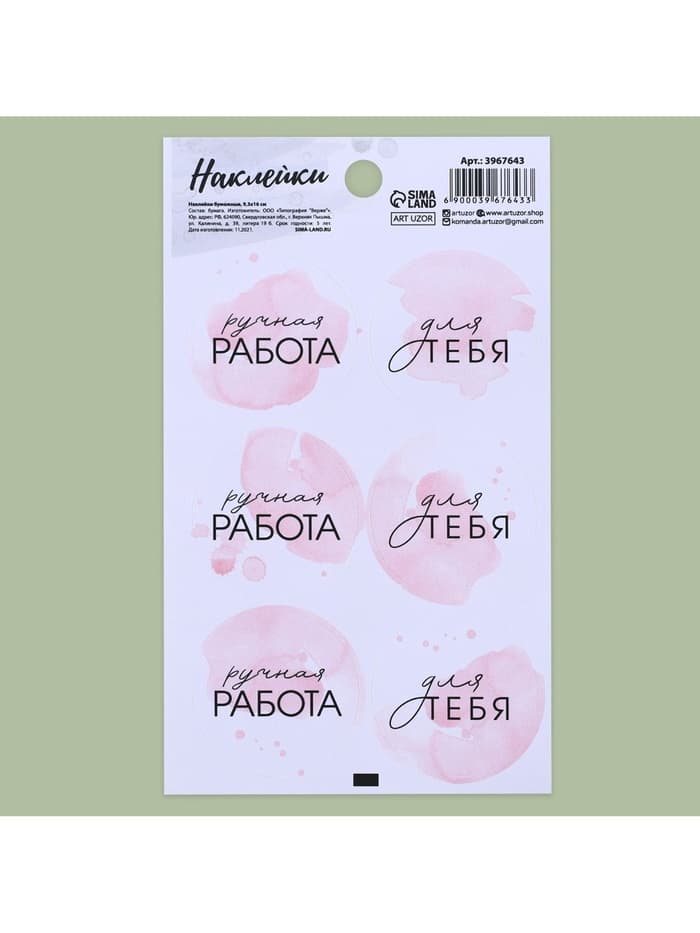 Наклейки для бизнеса и подарков «Ручная работа», 9×16 см