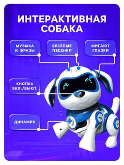 Робот собака «Чаппи» IQ BOT, интерактивный: сенсорный, свет, звук, музыкальный, танцующий, на аккумуляторе, на русском языке, синий