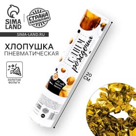 Хлопушка пневматическая «С днём рождения», золотая, 20 см