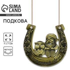 Подкова домовой «Счастливый оберег», 7×7 см