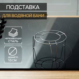 Подставка для водяной бани, d=16 см, нержавеющая сталь