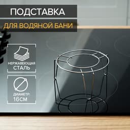 Подставка для водяной бани, d=16 см, нержавеющая сталь