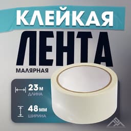 Лента малярная ЛОМ, самоклеящаяся, бумажная основа, 120 мкм, 48 мм × 23 м