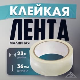 Лента малярная ЛОМ, самоклеящаяся, бумажная основа, 120 мкм, 36 мм × 23 м