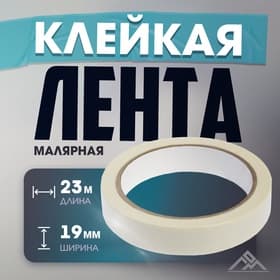 Лента малярная ЛОМ, самоклеящаяся, бумажная основа, 120 мкм, 19 мм × 23 м