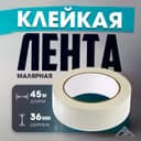 Лента малярная ЛОМ, самоклеящаяся, бумажная основа, 120 мкм, 36 мм × 45 м