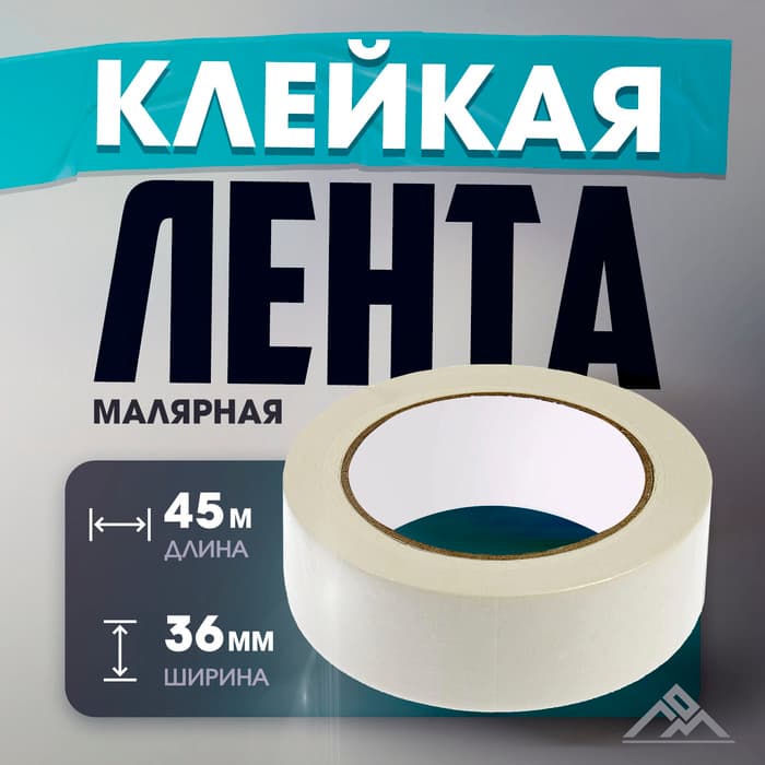 Лента малярная ЛОМ, самоклеящаяся, бумажная основа, 120 мкм, 36 мм × 45 м